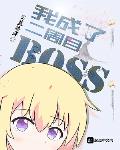 ҳ˶ĿBOSS